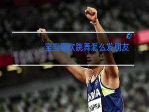 宝宝喜欢跳舞怎么发朋友圈