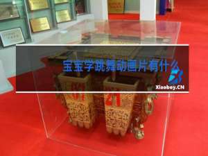 宝宝学跳舞动画片有什么