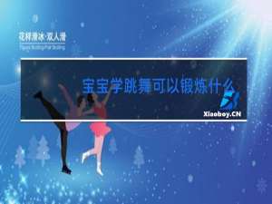 宝宝学跳舞可以锻炼什么