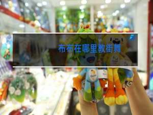 布布在哪里教街舞