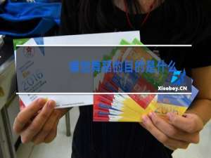 编创舞蹈的目的是什么