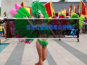 保定儿童舞蹈培训班哪个好