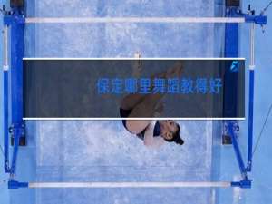 保定哪里舞蹈教得好