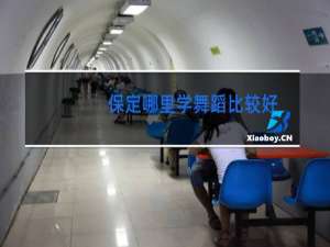 保定哪里学舞蹈比较好