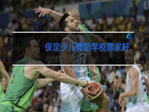 保定少儿舞蹈学校哪家好