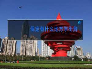 保定有什么地方学街舞