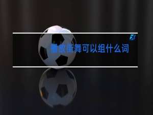 播放街舞可以组什么词