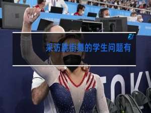 采访跳街舞的学生问题有哪些