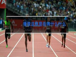 播放这就是街舞什么什么