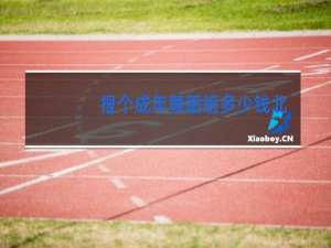 报个成年舞蹈班多少钱北京