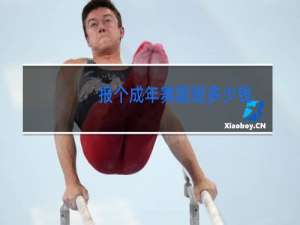 报个成年舞蹈班多少钱衡阳