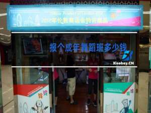 报个成年舞蹈班多少钱