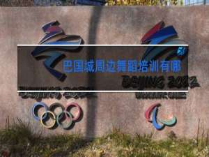 巴国城周边舞蹈培训有哪些