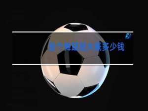 报个舞蹈班大概多少钱