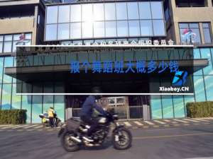 报个舞蹈班大概多少钱