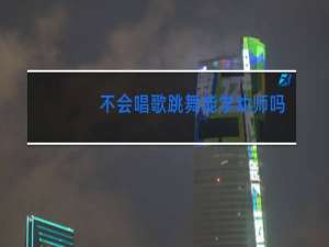 不会唱歌跳舞能学幼师吗