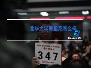 北华大学舞蹈系怎么样