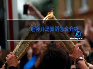 班会开场舞蹈怎么介绍