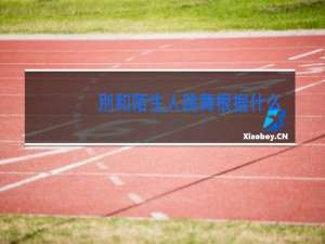 别和陌生人跳舞根据什么小说改编