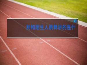 别和陌生人跳舞讲的是什么