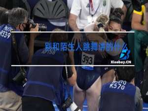 别和陌生人跳舞讲的什么