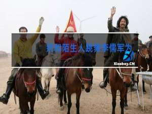 别和陌生人跳舞李儒军为什么判刑