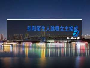 别和陌生人跳舞女主换成了吗