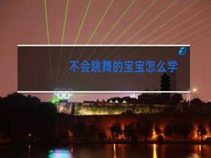 不会跳舞的宝宝怎么学