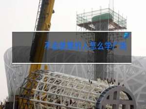 不会跳舞的人怎么学广场舞