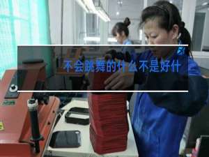 不会跳舞的什么不是好什么金句