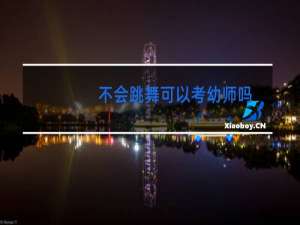 不会跳舞可以考幼师吗