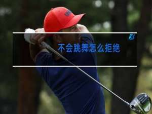 不会跳舞怎么拒绝