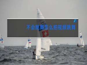 不会跳舞怎么拍视频跳舞