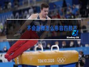 不会跳舞怎么形容四肢不协调