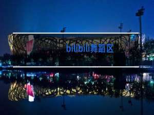 bilibili舞蹈区怎么找