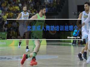 北京成人舞蹈培训班哪个好