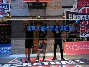 北京儿童街舞培训班多少钱一个月