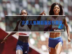 北京儿童舞蹈服装在哪里买