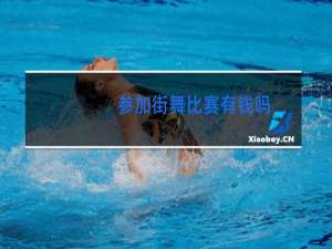 参加街舞比赛有钱吗
