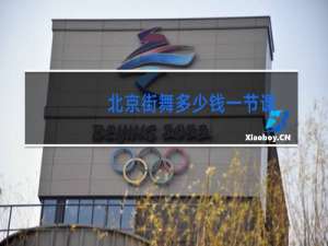 北京街舞多少钱一节课