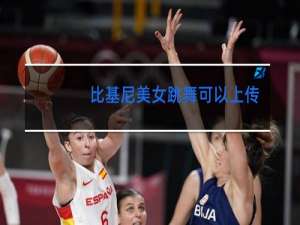 比基尼美女跳舞可以上传抖音吗