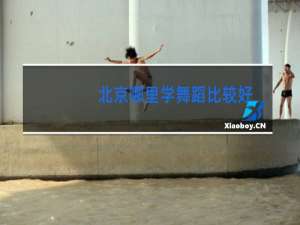 北京哪里学舞蹈比较好