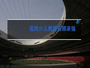 宝鸡少儿舞蹈班哪家强