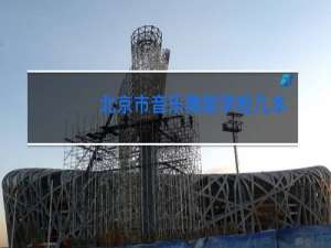 北京市音乐舞蹈学校几本