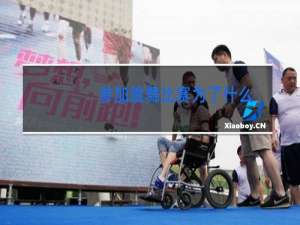 参加跳舞比赛为了什么