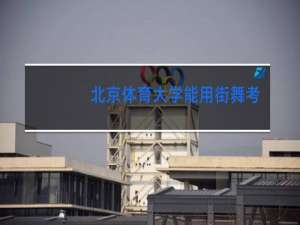 北京体育大学能用街舞考吗