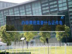 办街舞班需要什么证件电影小街