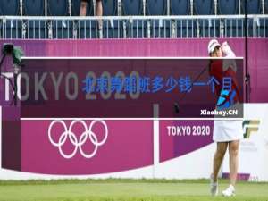 北京舞蹈班多少钱一个月