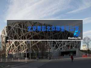 北京舞蹈北京哪里可以学