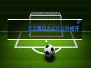 北京舞蹈大学什么时候开学